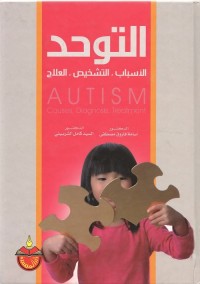 التوحد : الأسباب - التشخيص - العلاج